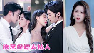 前男友劈腿白富美，她轉頭找上身邊的貼身保鑣假結婚，怎料他竟是扮豬吃老虎的億萬總裁！婚後他把她寵成全城都羨慕的女人，渣男破產後跪在她公司門口求收留，她踩著高跟鞋路過：我老公說了，不收垃圾！#恋爱 #霸总