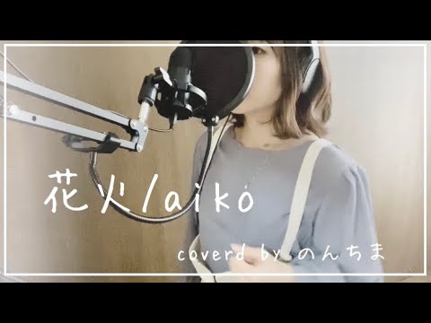 【花火/aiko】低音女子が歌ってみた！原キー【セラヴィ福室】