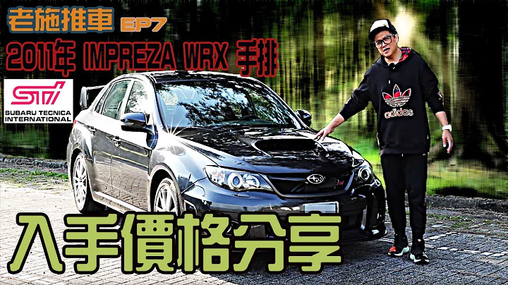 【小施又來了】手排 三百匹馬力 IMPREZA WRX STI  多少買的到? 試駕分享 - 天天要聞