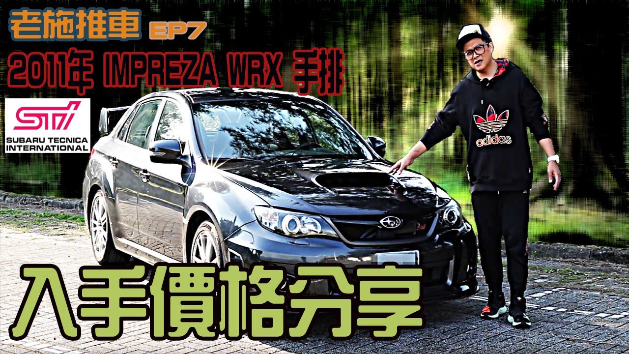 小施又來了 手排三百匹馬力impreza Wrx Sti 多少買的到 試駕分享 Youtube