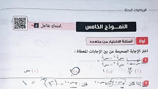 حل كراسة المعاصر الرياضيات البحتة - النموذج الخامس - الصف الثانى الثانوى الترم الاول 2023