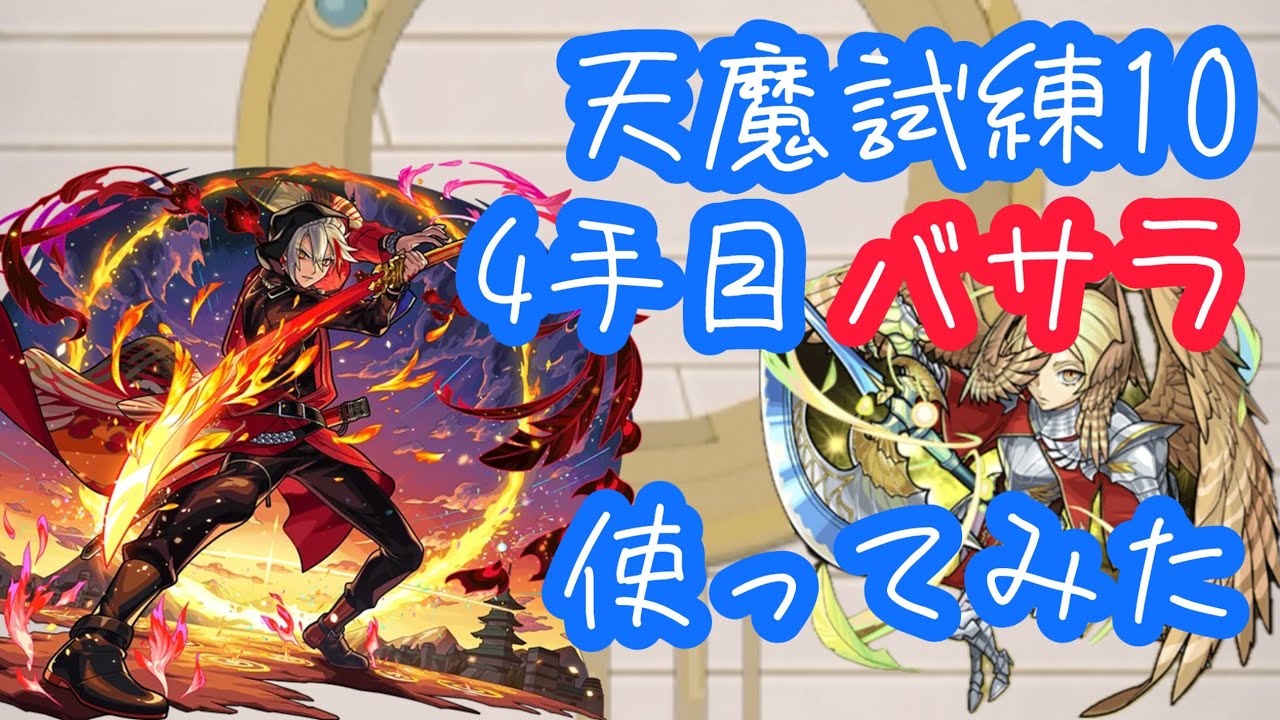 【モンスト】紋章無しでもイシス余裕！天魔試練10でバサラを使ってみた！