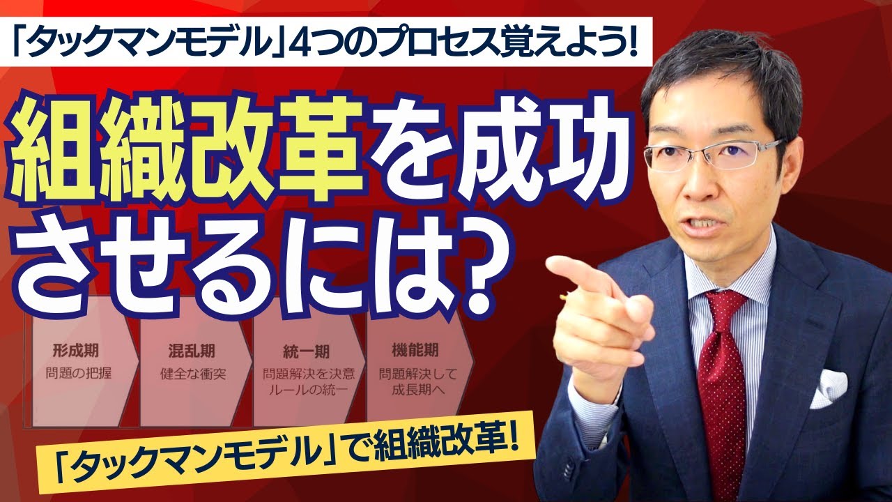 【8分で解説】タックマンモデルで組織改革！　「タックマンモデル」って何？