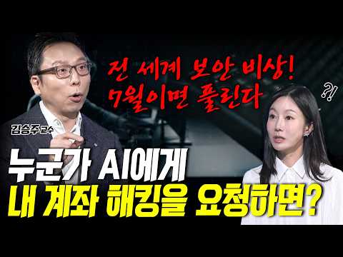 AI 미토스 충격에 전세계 보안 비상...7월이면 풀린다! | 김승주 고려대학교 정보보호대학원 교수 | 킥