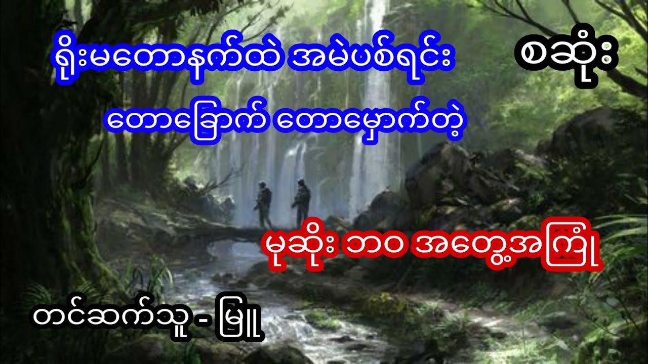 မုဆိုး တဦး၏ ရိုးမ အတွေ့အကြုံ - စဆုံး