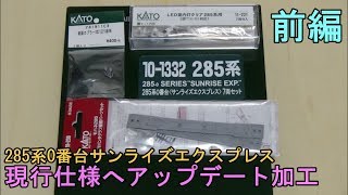 鉄道模型Ｎゲージ KATO 285系サンライズエクスプレス前回製品を現行仕様にアップデートしてみた・前編【やってみた】