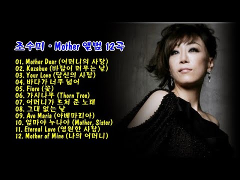 <strong>조수미</strong> (Jo Su Mi) - 마더 (Mother ) 앨범 12곡