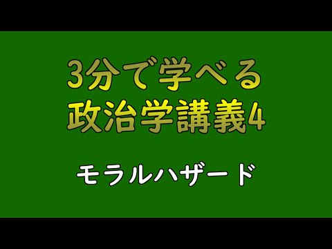 【政治学講義4】財3 - モラルハザード(1.5分)【通勤通学、家事作業用】