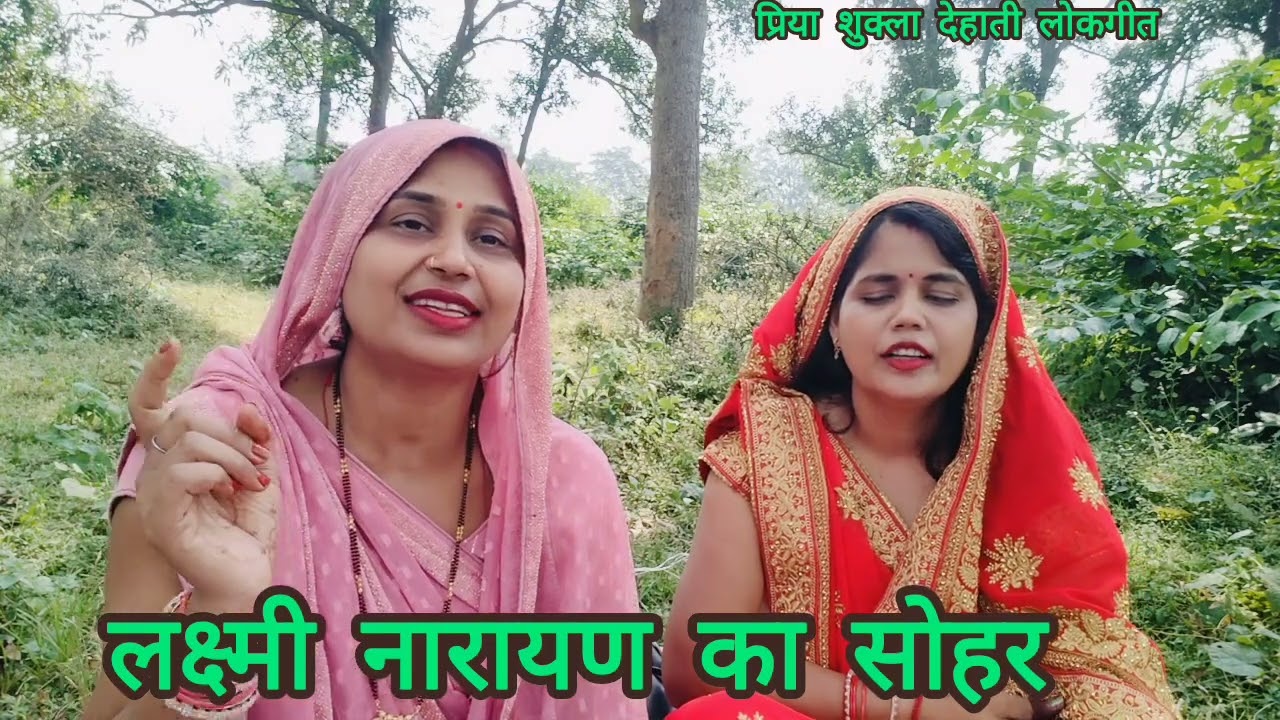 #प्रिया #आभा के द्वारा बहुत धमाकेदार #लक्ष्मी जी और #नारायण का #सोहर 🥰नाग शैय्या पर सोए नारायण 