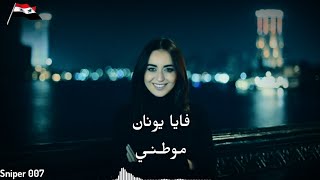 فايا يونان - موطني ||  Faia Younan - Mawtini 🇸🇾