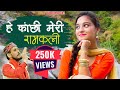 Hey Kanchi Meri Ramkali L Folk DJ Garhwali Song L Official Song | Geetaram Kanswal L Hardik Films