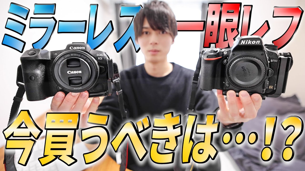 22年最新 一眼レフとミラーレスの違いを解説 今買うなら絶対に です Youtube