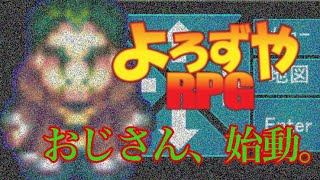 新型ウイルスで全てを失ったおじさんの大冒険【よろずやRPG】#1 screenshot 1
