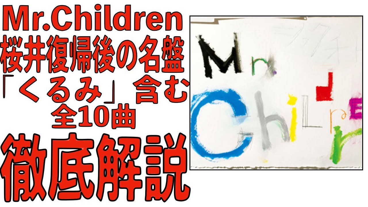 ミスチル産声リリース記念】桜井復帰後の名盤「シフクノオト」徹底解説