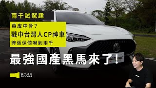 英皮中骨國產最強黑馬來了戳中台灣人CP神車 誇張保值嚇到兩千MG HS PHEV馭電版兩千中古車