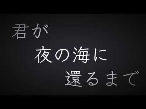 【歌ってみた】君が夜の海に還るまで/キタニタツヤ(こんにちは谷田さん) by和月【自作MV】