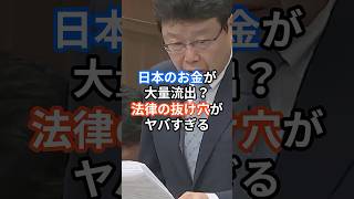 日本のお金が大量流出！？法律の抜け穴がヤバすぎる