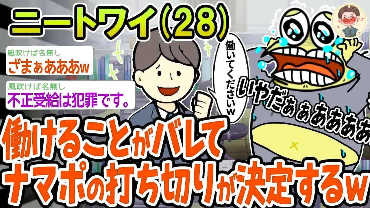 【バカ】働けることがバレてナマポの打ち切りが決まったんやが、どうしたらいい？w【2ch面白いスレ】▫️