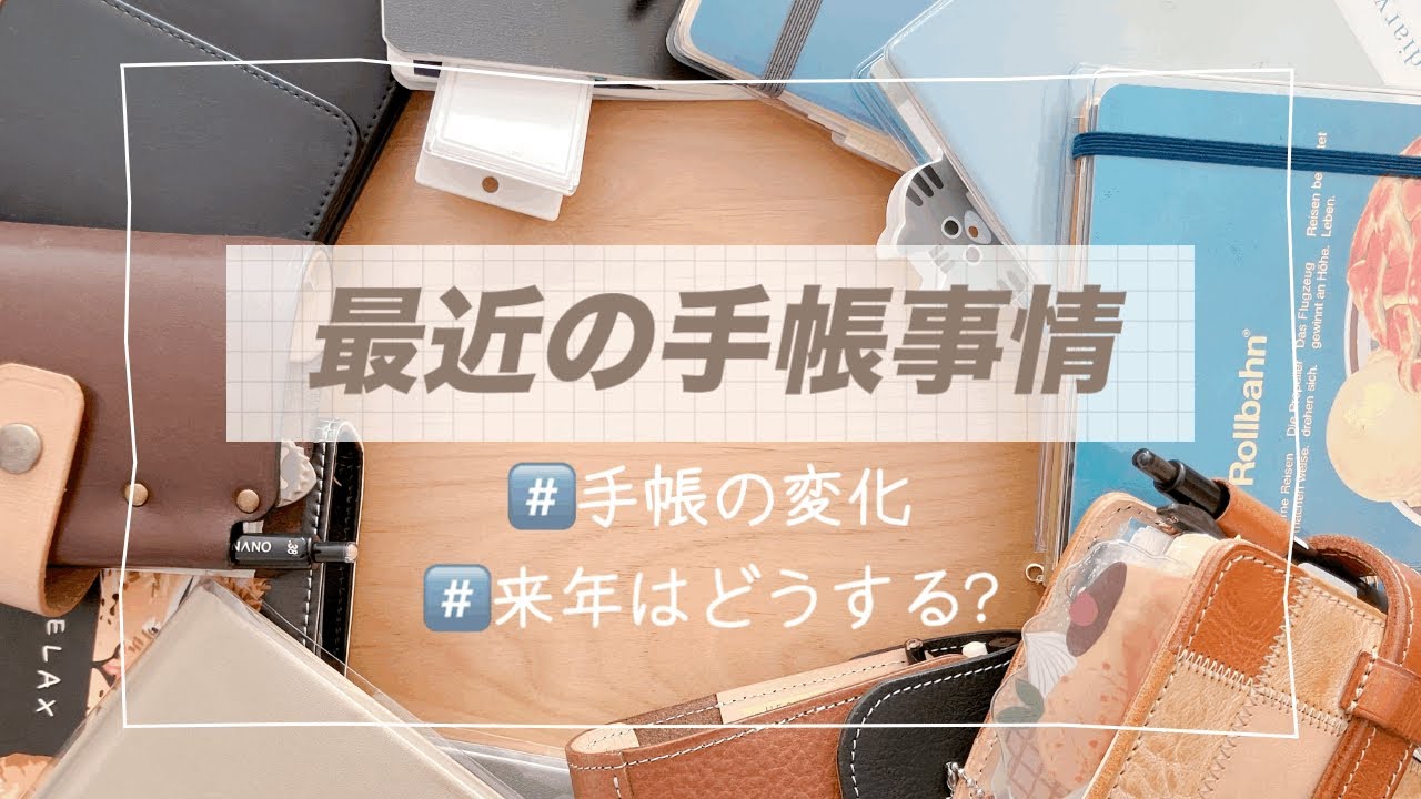 最近の手帳事情📕 手帳の変化 来年の手帳についてもご紹介