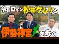 【伊勢神宮ガチ解説】永久保存版!令和ロマン松井ケムリとバッテリィズ寺家が伊勢神宮を学びます