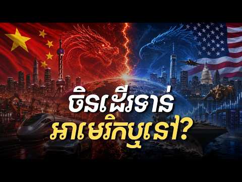 ហេតុអ្វីចិនឡើងខ្លាំងមែន... ប៉ុន្តែនៅតែមិនទាន់អាចយកឈ្នះអាមេរិកបាន? | ១២ ចំណុចស៊ីជម្រៅ