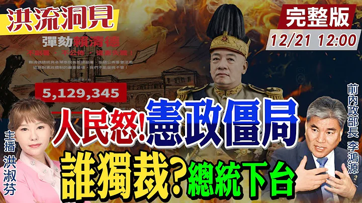 【#洪流洞見】無法制衡總統?別小看人民力量!賴清德玩弄民主.批在野獨裁，國家體制崩壞，綠電軍火卻賺飽飽?李鴻源教授也怒了?20251220@中天新聞CtiNews‬ ‪@ctitalk網路論壇