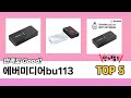 많이 팔린 에버미디어bu113 추천 5종 한눈에 보기
