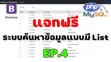 ระบบค้นหาข้อมูลแบบมี List พัฒนาด้วย PHP 7 - MySQLi - Bootstrap [EP.4]