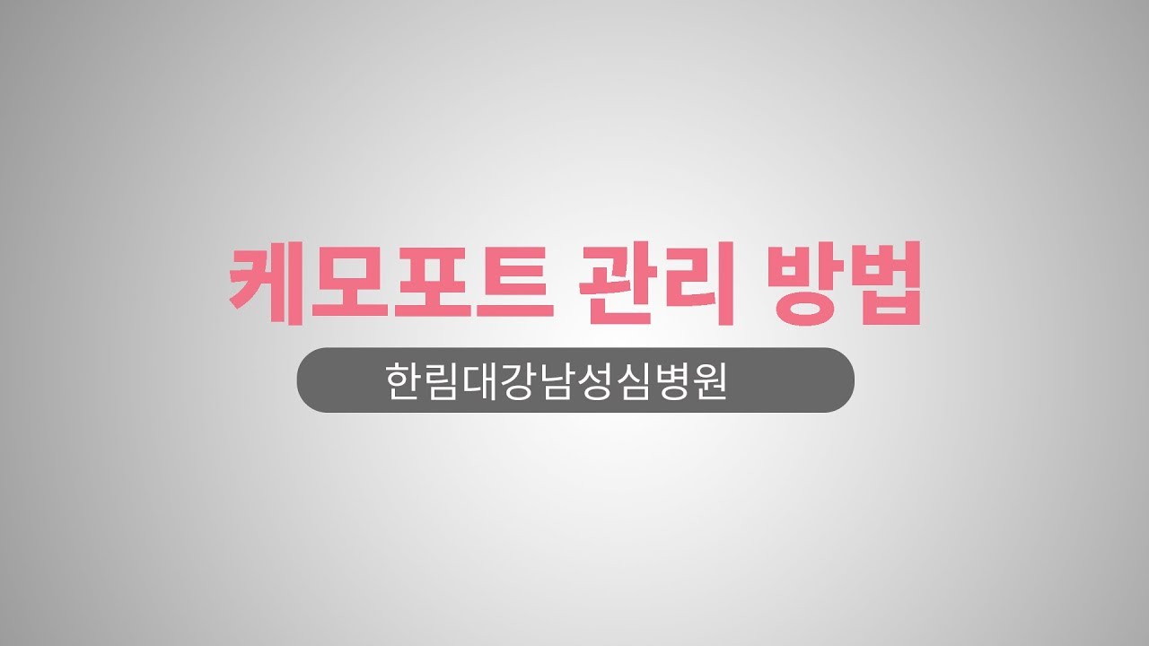 케모포트 관리 방법 - 한림대강남성심병원