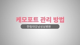 케모포트 관리 방법 - 한림대강남성심병원