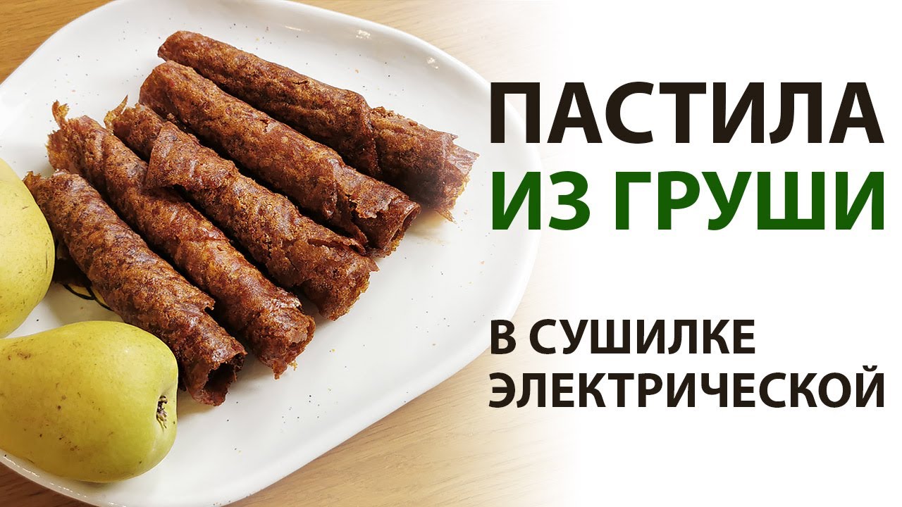 Пастила из груш в домашних условиях. Рецепт в сушилке.