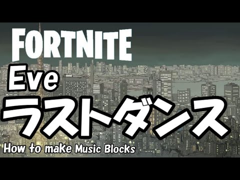 【ラストダンス】Eve  /  FORTNITE  音ブロック 作り方★#245