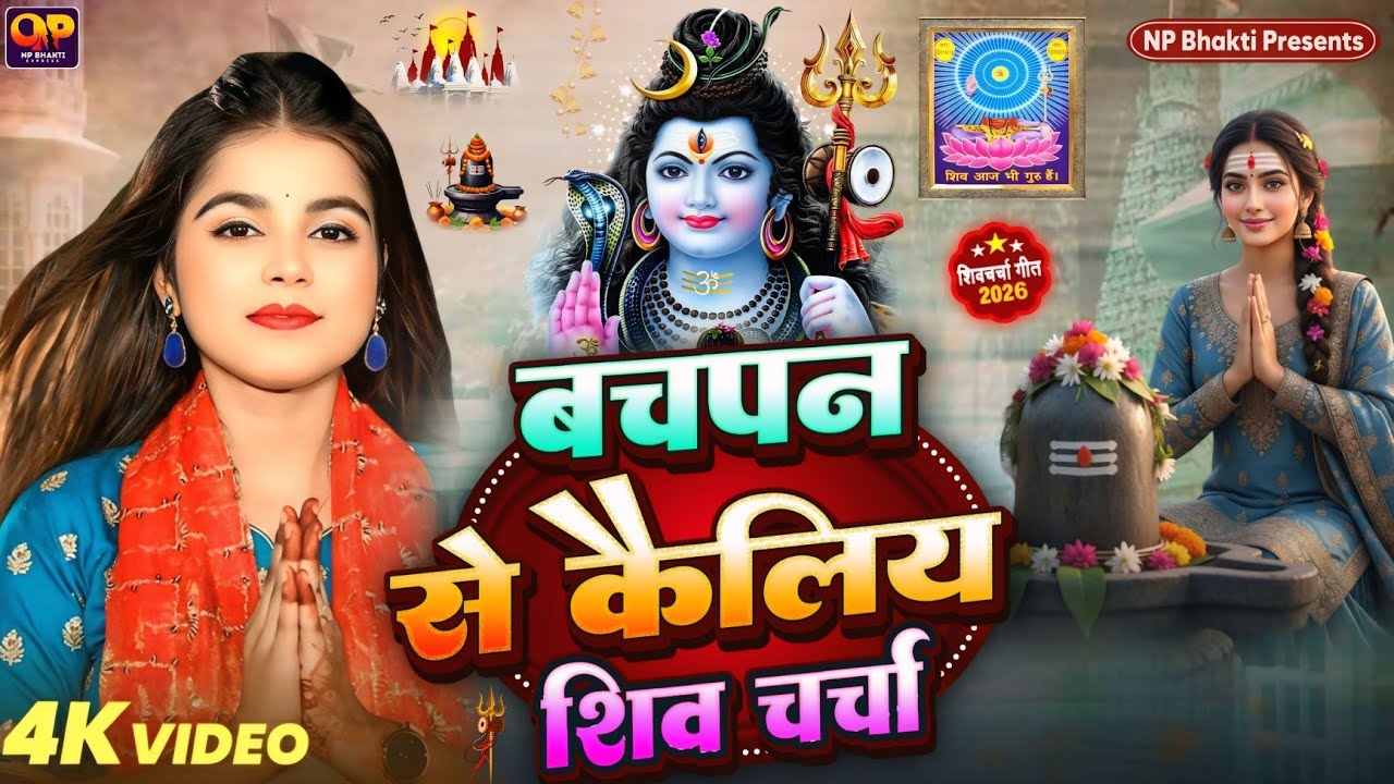 Shiv Charcha Geet 2026 | 2026 का शिवचर्चा भजन | Shiv Charcha Bhajan | Shiv Charcha Geet NonStop 2026