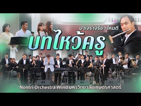 บทไหว้ครู - ปาเจราจริยา โหนติ คุณุตรา นุสาสกา โดยวง Nontri Orchestra Wind ดนตรีในสวนหลวงพระราม 8