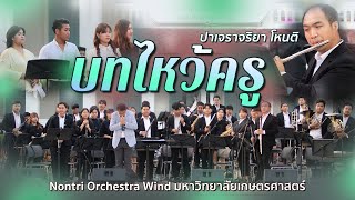 บทไหว้ครู - ปาเจราจริยา โหนติ คุณุตรา นุสาสกา โดยวง Nontri Orchestra Wind ดนตรีในสวนหลวงพระราม 8