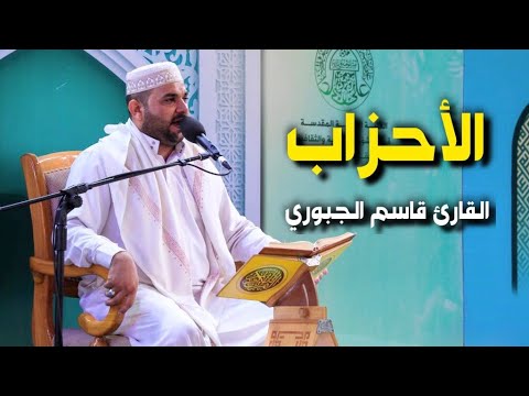 سورة الأحزاب القارئ قاسم الجبوري