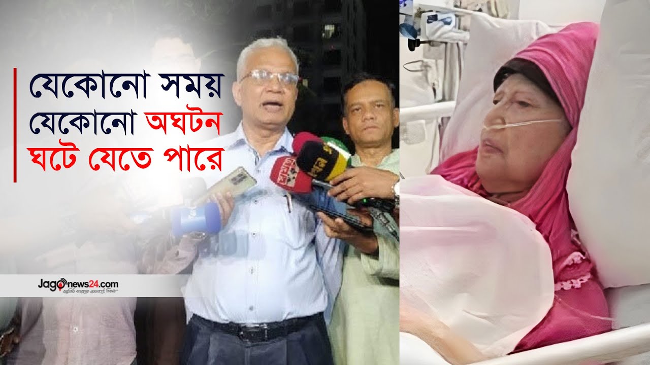 ২৪ ঘণ্টা পর খালেদা জিয়ার স্বাস্থ্য নিয়ে মন্তব্য করা যাবে | Khaleda