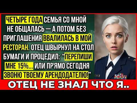 Моя Семья Вычеркнула Меня Из Жизни На 4 Года — А Потом Пришла В Мой Ресторан. Отец Потребовал 15…