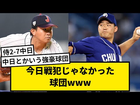 【侍2-7中日】今日戦犯じゃなかった球団wwwwwwwww【なんJ反応】【プロ野球反応集】【1分動画】【5chスレ】