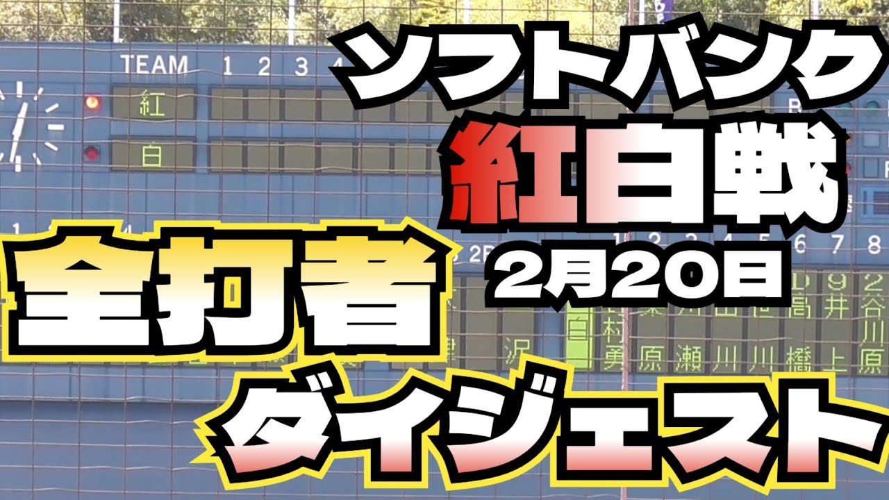 【プロ野球】26.2.20　ソフトバンク　キャンプ　『紅白戦　全打者ダイジェスト』