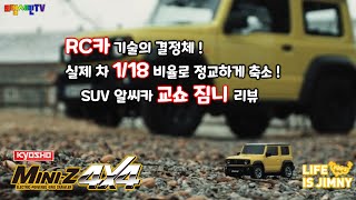 RC카 기술의 결정체! 실제 차 1/18 비율로 정교하게 축소! SUV 알씨카 짐니 리뷰