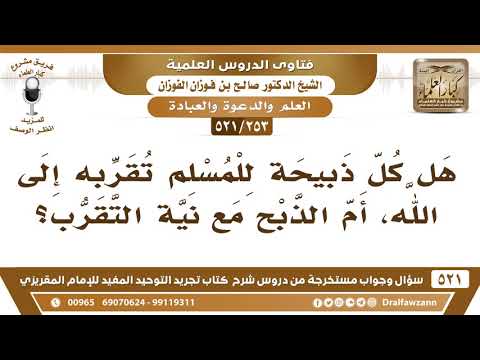 [253 -521] هل كل ذبيحة يذبحها المسلم تُقربه إلى الله؟