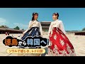 【徳島－韓国】直行便で秋旅✈「ソウルで感じる、レトロ旅」篇