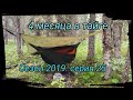 4 месяца в Тайге. Сезон 2019. Часть 25. Таёжный хлеб ( подробно ) Секретная фляга)))