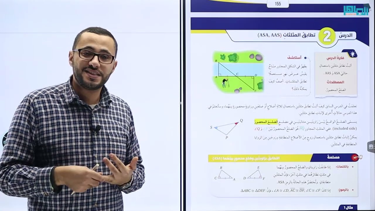 الصف الثامن/تطابق المثلثات (ASA - AAS) /جزء 1
