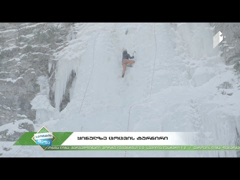 #სპორტისდაფა  ყინულზე ცოცვის ტურნირი