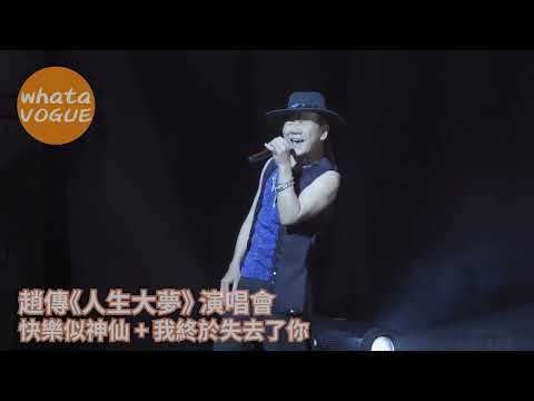 趙傳《人生大夢》 演唱會　快樂似神仙 + 我終於失去了你