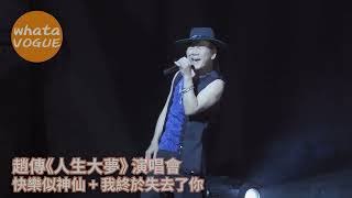 趙傳《人生大夢》 演唱會　快樂似神仙 + 我終於失去了你