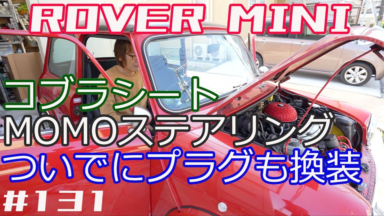 【ローバーミニ】コブラシート、MOMOステアリングに換装、、、ついでにプラグも。。。