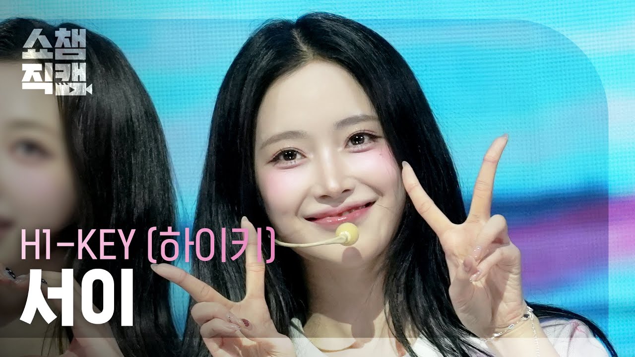 [쇼챔직캠 4K] H1-KEY SEOI(하이키 서이) - 나의 첫사랑에게(To. My First Love) | Show Champion | EP.590 | 260325のサムネイル